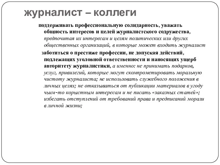 журналист – коллеги поддерживать профессиональную солидарность, уважать общность интересов и целей