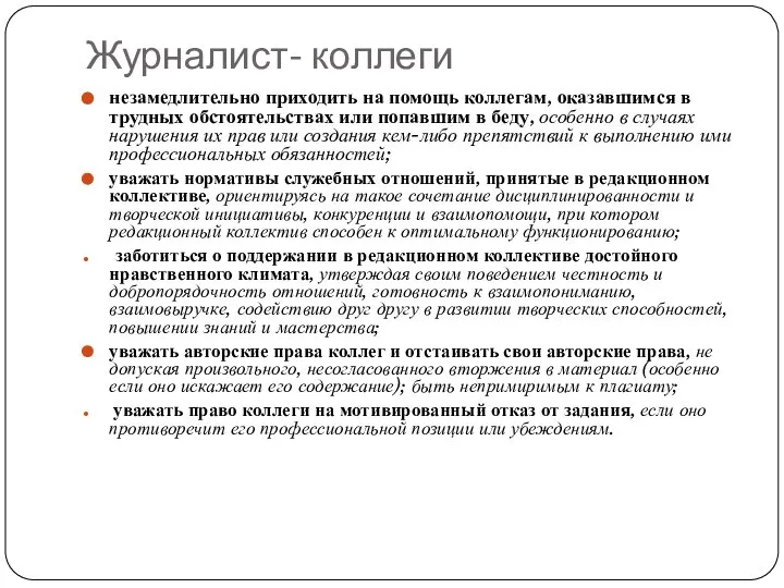 Журналист- коллеги незамедлительно приходить на помощь коллегам, оказавшимся в трудных обстоятельствах