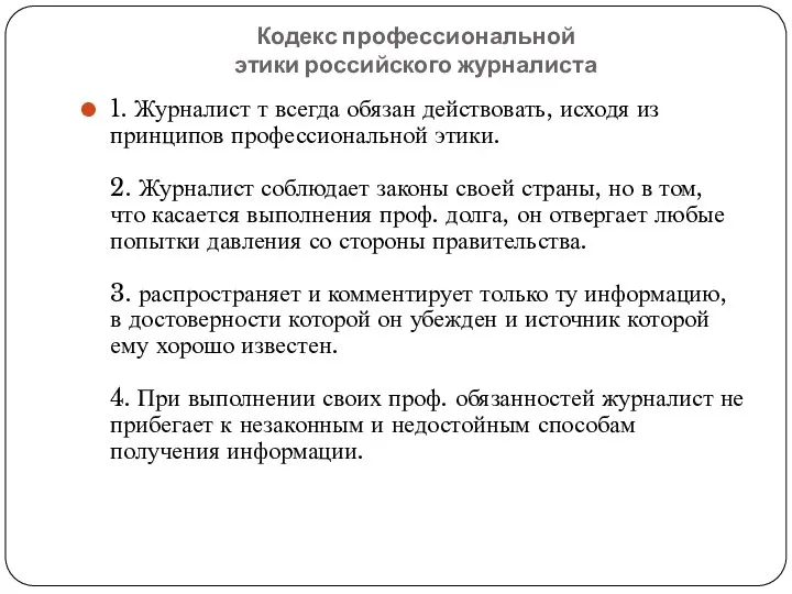 Кодекс профессиональной этики российского журналиста 1. Журналист т всегда обязан действовать,