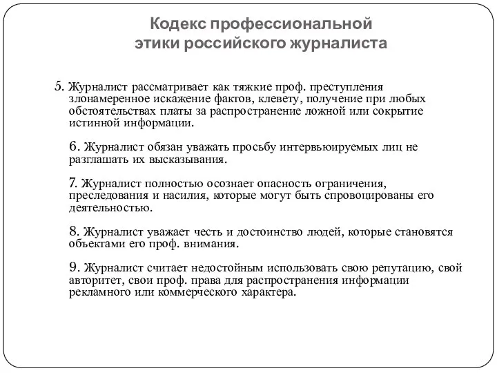 Кодекс профессиональной этики российского журналиста 5. Журналист рассматривает как тяжкие проф.