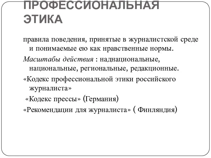 ПРОФЕССИОНАЛЬНАЯ ЭТИКА правила поведения, принятые в журналистской среде и понимаемые ею