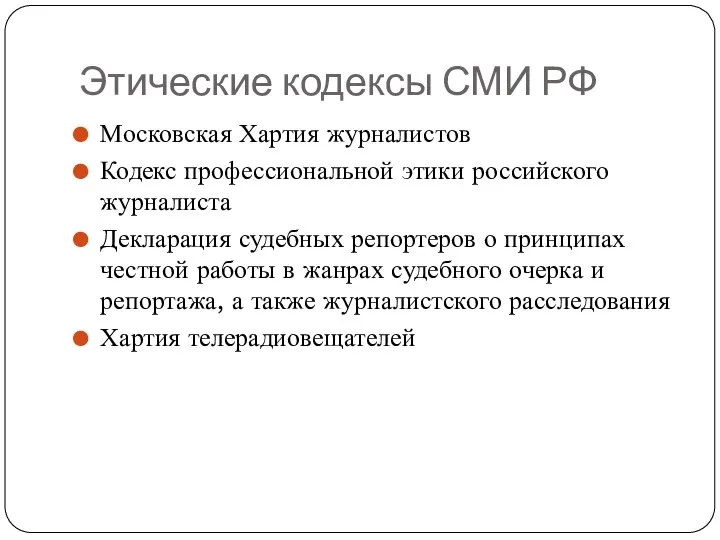 Этические кодексы СМИ РФ Московская Хартия журналистов Кодекс профессиональной этики российского