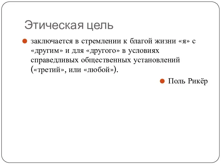 Этическая цель заключается в стремлении к благой жизни «я» с «другим»