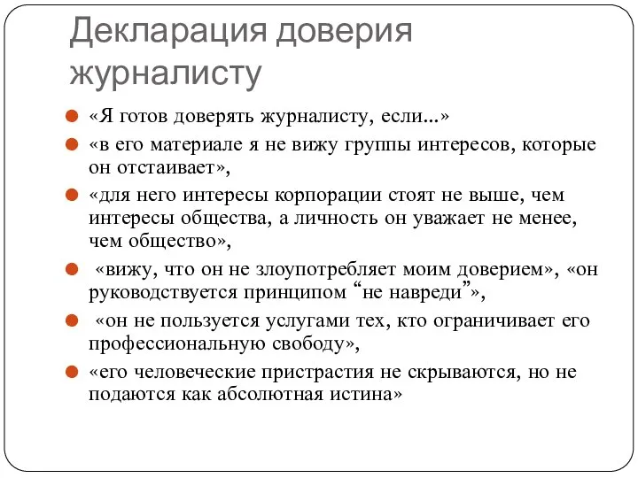 Декларация доверия журналисту «Я готов доверять журналисту, если...» «в его материале