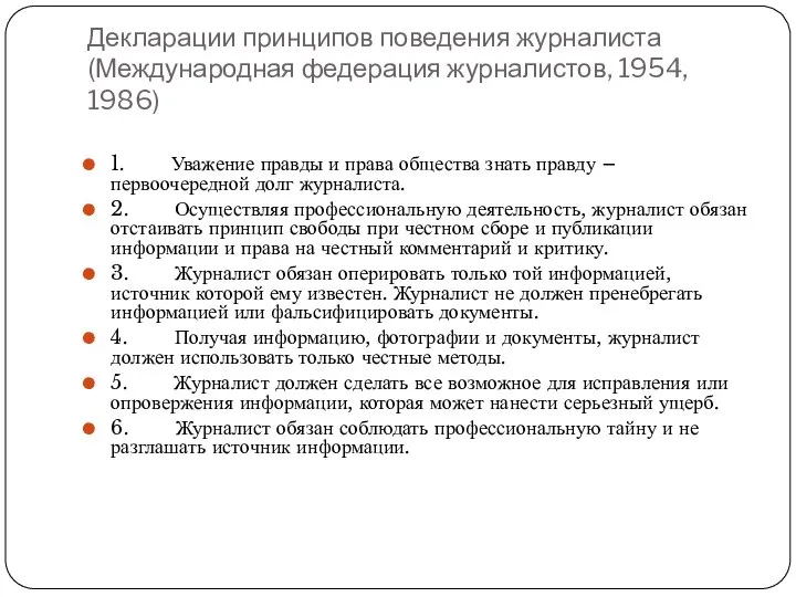 Декларации принципов поведения журналиста (Международная федерация журналистов, 1954, 1986) 1. Уважение
