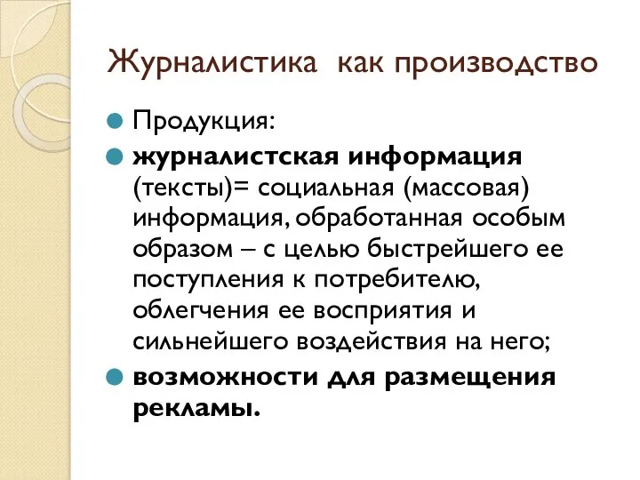 Журналистика как производство Продукция: журналистская информация (тексты)= социальная (массовая) информация, обработанная