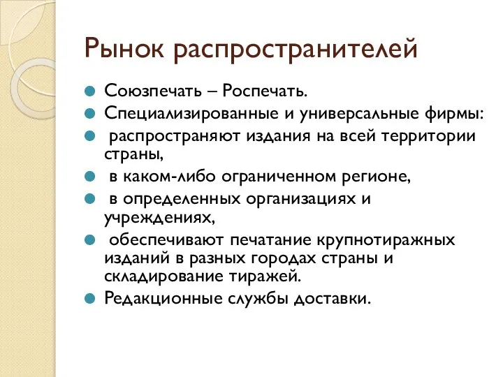 Рынок распространителей Союзпечать – Роспечать. Специализированные и универсальные фирмы: распространяют издания