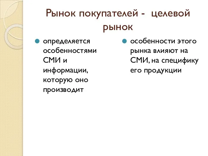 Рынок покупателей - целевой рынок определяется особенностями СМИ и информации, которую