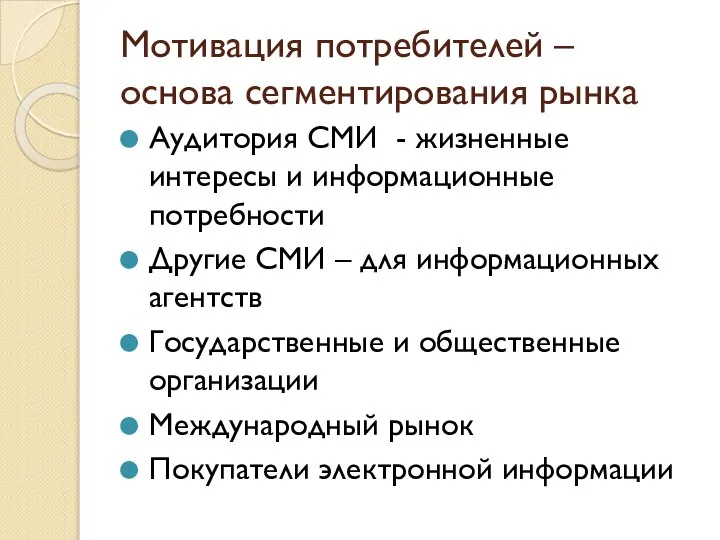 Мотивация потребителей – основа сегментирования рынка Аудитория СМИ - жизненные интересы