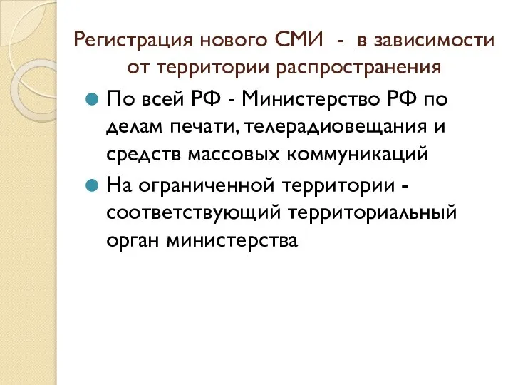 Регистрация нового СМИ - в зависимости от территории распространения По всей