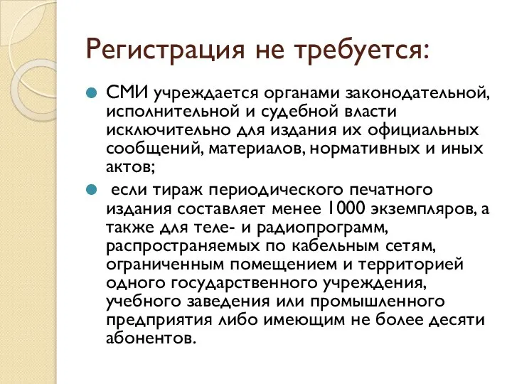 Регистрация не требуется: СМИ учреждается органами законодательной, исполнительной и судебной власти