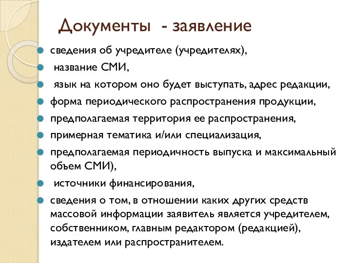 Документы - заявление сведения об учредителе (учредителях), название СМИ, язык на