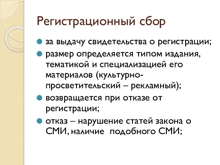 Регистрационный сбор за выдачу свидетельства о регистрации; размер определяется типом издания,