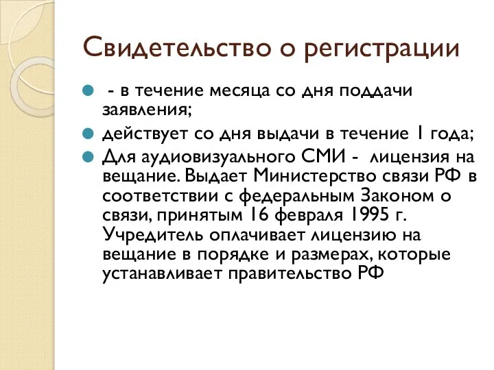 Свидетельство о регистрации - в течение месяца со дня поддачи заявления;