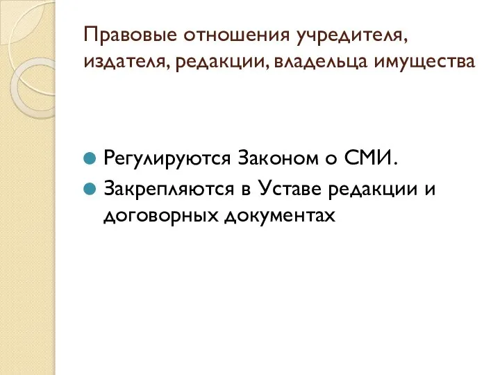 Правовые отношения учредителя, издателя, редакции, владельца имущества Регулируются Законом о СМИ.