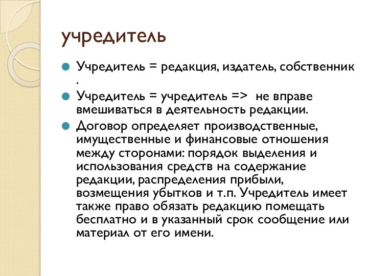 учредитель Учредитель = редакция, издатель, собственник . Учредитель = учредитель =>