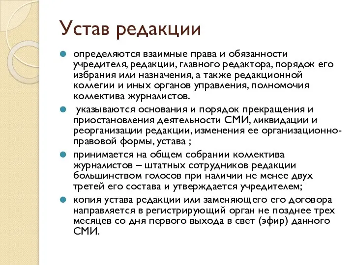 Устав редакции определяются взаимные права и обязанности учредителя, редакции, главного редактора,