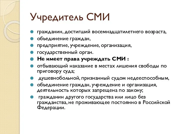 Учредитель СМИ гражданин, достигший восемнадцатилетнего возраста, объединение граждан, предприятие, учреждение, организация,