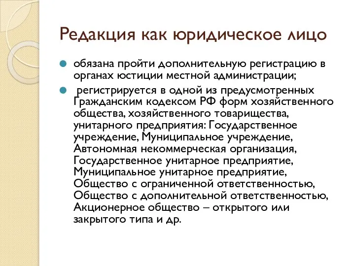 Редакция как юридическое лицо обязана пройти дополнительную регистрацию в органах юстиции