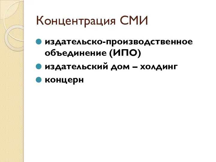 Концентрация СМИ издательско-производственное объединение (ИПО) издательский дом – холдинг концерн