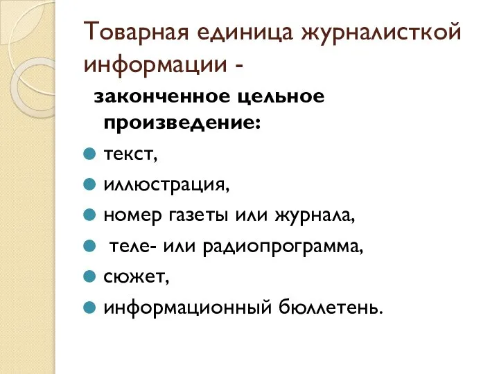 Товарная единица журналисткой информации - законченное цельное произведение: текст, иллюстрация, номер