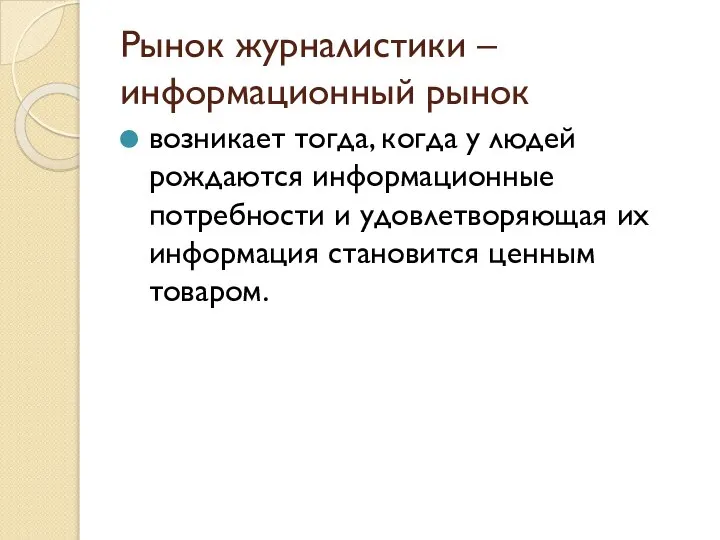 Рынок журналистики – информационный рынок возникает тогда, когда у людей рождаются