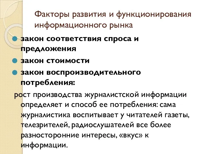 Факторы развития и функционирования информационного рынка закон соответствия спроса и предложения