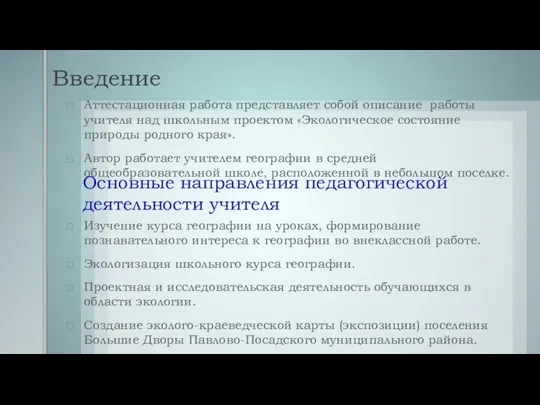 Введение Аттестационная работа представляет собой описание работы учителя над школьным проектом