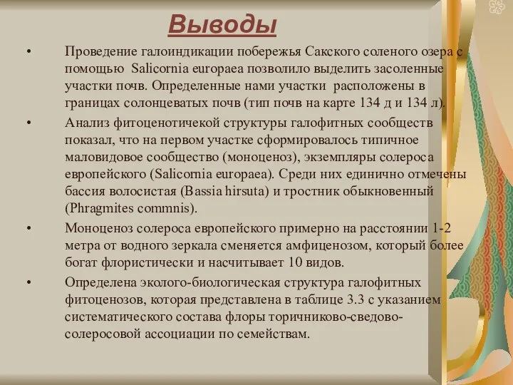 Выводы Проведение галоиндикации побережья Сакского соленого озера с помощью Salicornia europaea