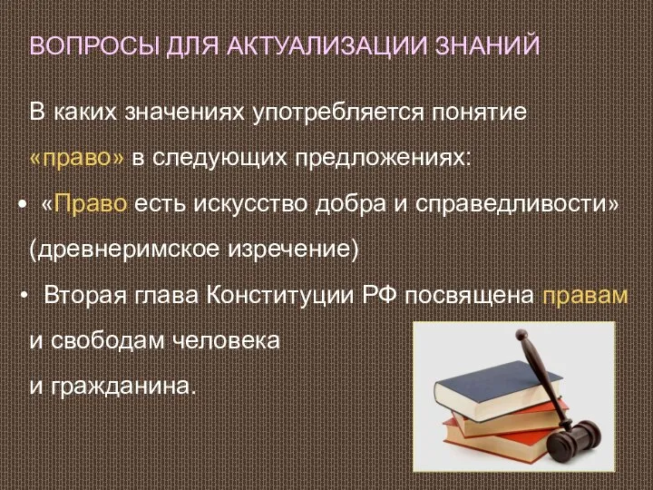 ВОПРОСЫ ДЛЯ АКТУАЛИЗАЦИИ ЗНАНИЙ В каких значениях употребляется понятие «право» в