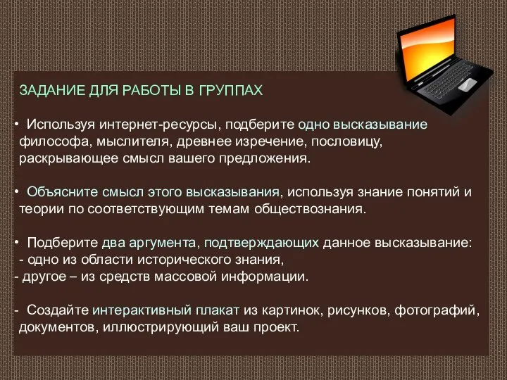 ЗАДАНИЕ ДЛЯ РАБОТЫ В ГРУППАХ Используя интернет-ресурсы, подберите одно высказывание философа,