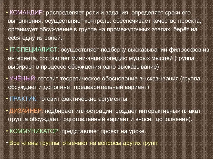 КОМАНДИР: распределяет роли и задания, определяет сроки его выполнения, осуществляет контроль,