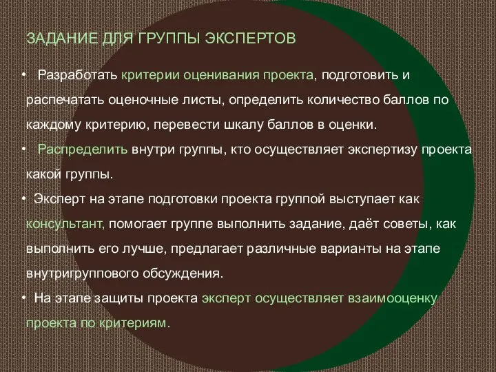 ЗАДАНИЕ ДЛЯ ГРУППЫ ЭКСПЕРТОВ Разработать критерии оценивания проекта, подготовить и распечатать