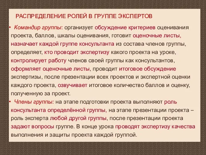 РАСПРЕДЕЛЕНИЕ РОЛЕЙ В ГРУППЕ ЭКСПЕРТОВ Командир группы: организует обсуждение критериев оценивания