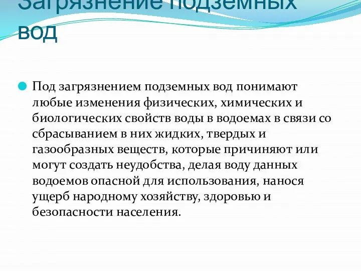 Загрязнение подземных вод Под загрязнением подземных вод понимают любые изменения физических,