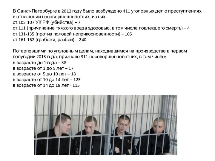 В Санкт-Петербурге в 2012 году было возбуждено 411 уголовных дел о