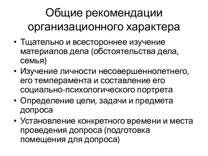 Общие рекомендации организационного характера Тщательно и всестороннее изучение материалов дела (обстоятельства