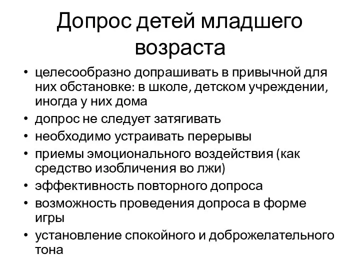 Допрос детей младшего возраста целесообразно допрашивать в привычной для них обстановке: