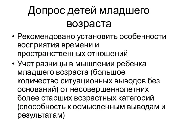 Допрос детей младшего возраста Рекомендовано установить особенности восприятия времени и пространственных