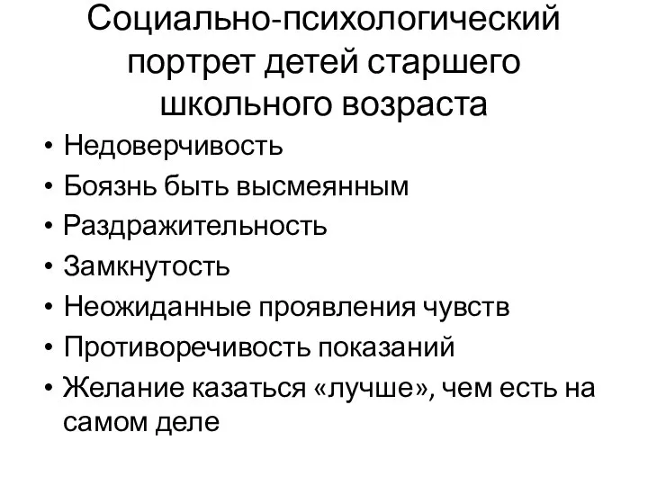 Социально-психологический портрет детей старшего школьного возраста Недоверчивость Боязнь быть высмеянным Раздражительность