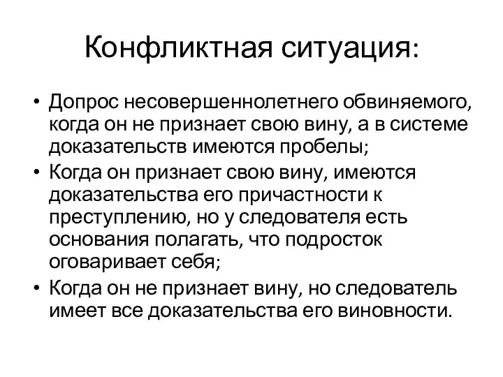 Конфликтная ситуация: Допрос несовершеннолетнего обвиняемого, когда он не признает свою вину,