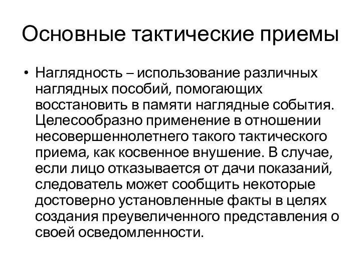 Основные тактические приемы Наглядность – использование различных наглядных пособий, помогающих восстановить