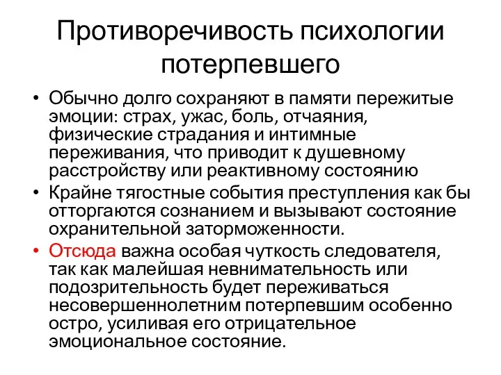 Противоречивость психологии потерпевшего Обычно долго сохраняют в памяти пережитые эмоции: страх,