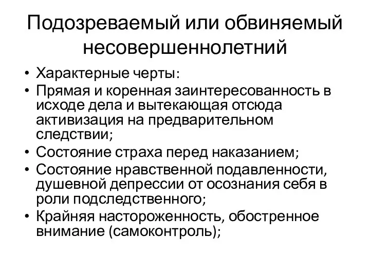 Подозреваемый или обвиняемый несовершеннолетний Характерные черты: Прямая и коренная заинтересованность в