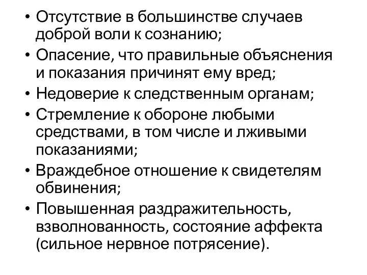 Отсутствие в большинстве случаев доброй воли к сознанию; Опасение, что правильные