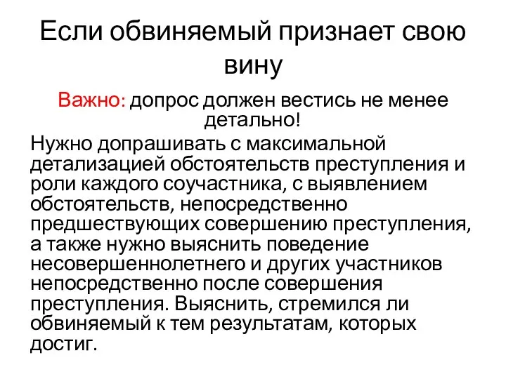 Если обвиняемый признает свою вину Важно: допрос должен вестись не менее