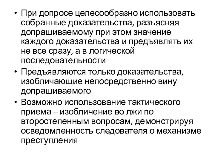 При допросе целесообразно использовать собранные доказательства, разъясняя допрашиваемому при этом значение