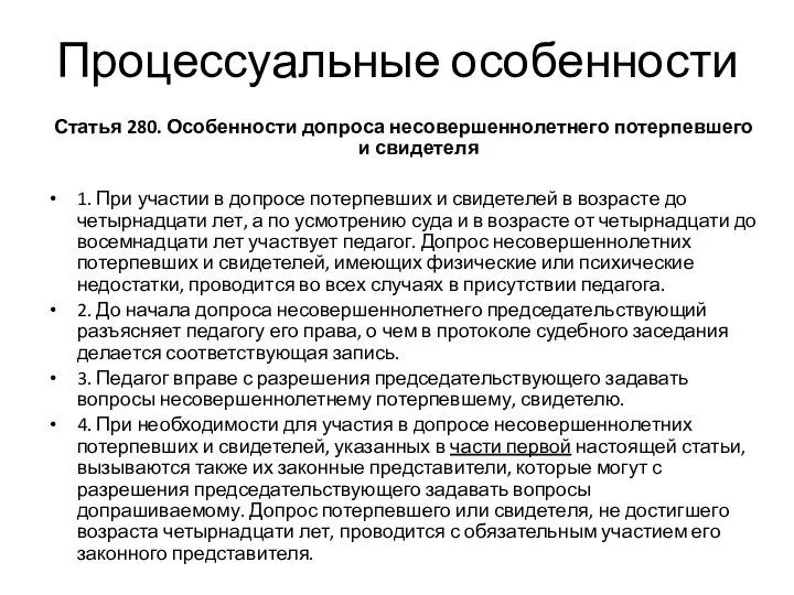 Процессуальные особенности Статья 280. Особенности допроса несовершеннолетнего потерпевшего и свидетеля 1.