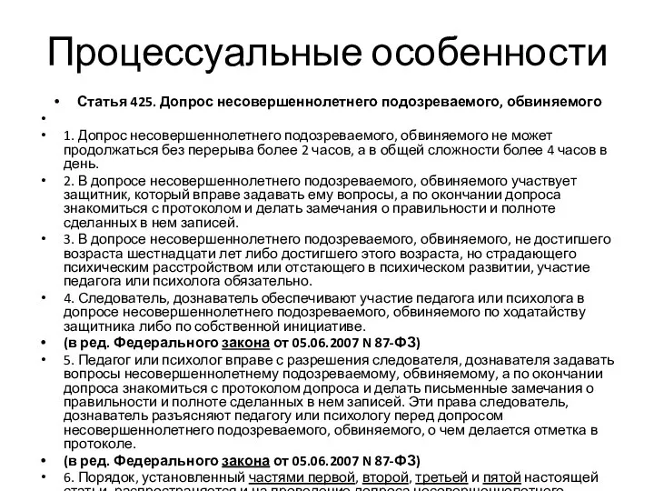 Процессуальные особенности Статья 425. Допрос несовершеннолетнего подозреваемого, обвиняемого 1. Допрос несовершеннолетнего