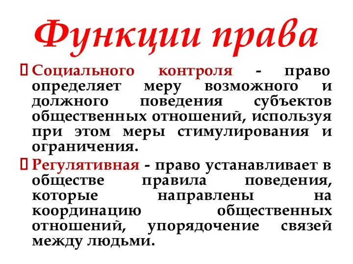 Функции права Социального контроля - право определяет меру возможного и должного